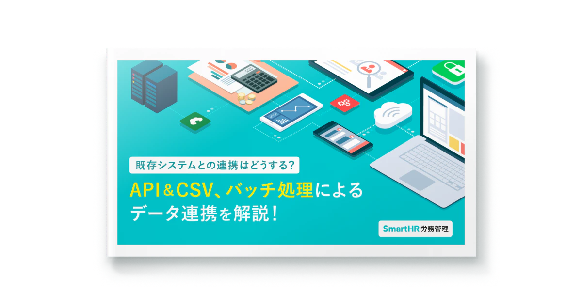 既存システムとの連携はどうする？API＆CSV、バッチ処理によるデータ連携を解説！