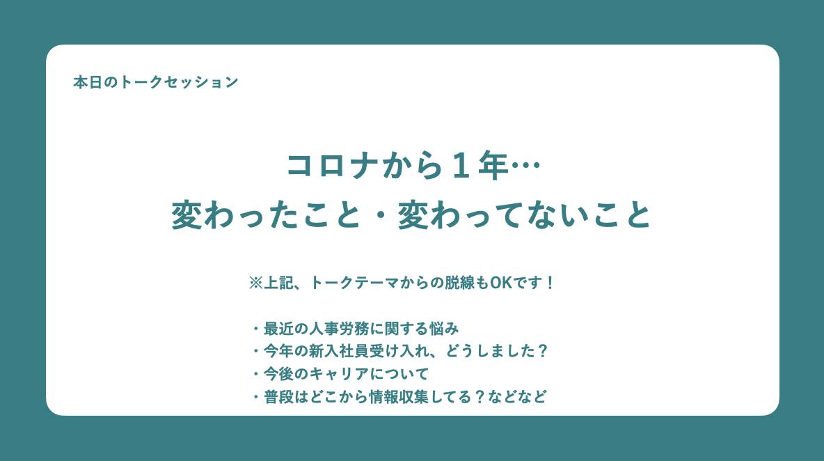 今回のテーマは「コロナから1年 変わったこと・変わってないこと」