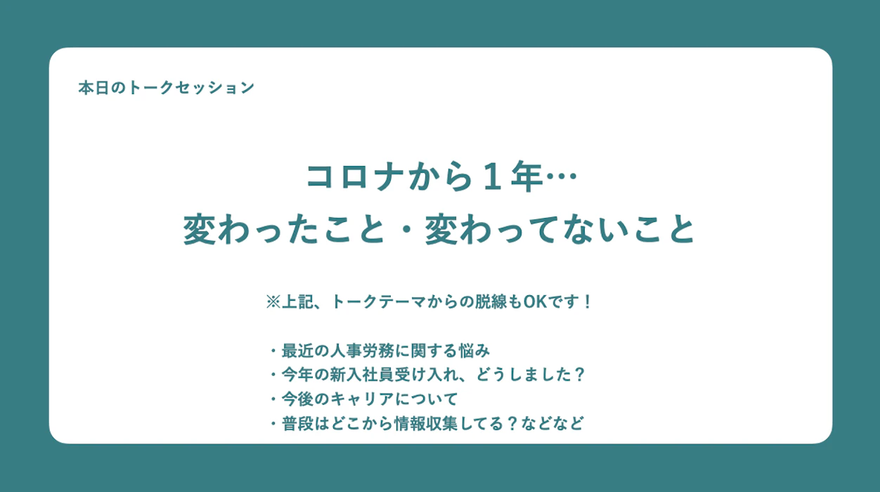 今回のテーマは「コロナから1年 変わったこと・変わってないこと」