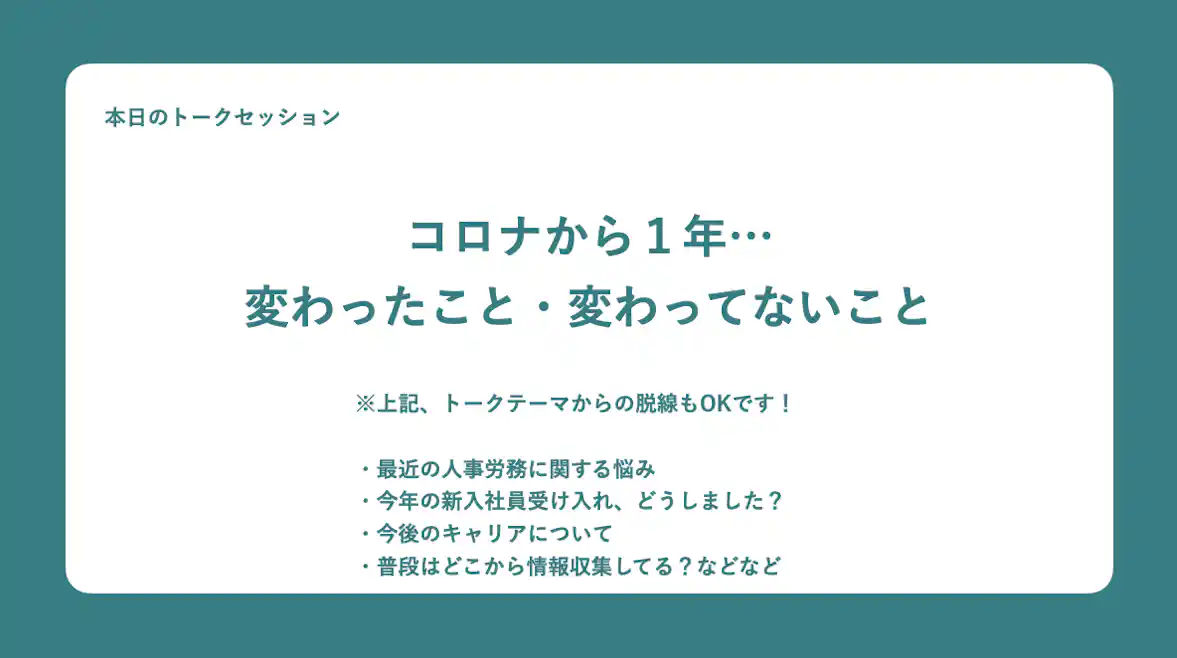 今回のテーマは「コロナから1年 変わったこと・変わってないこと」
