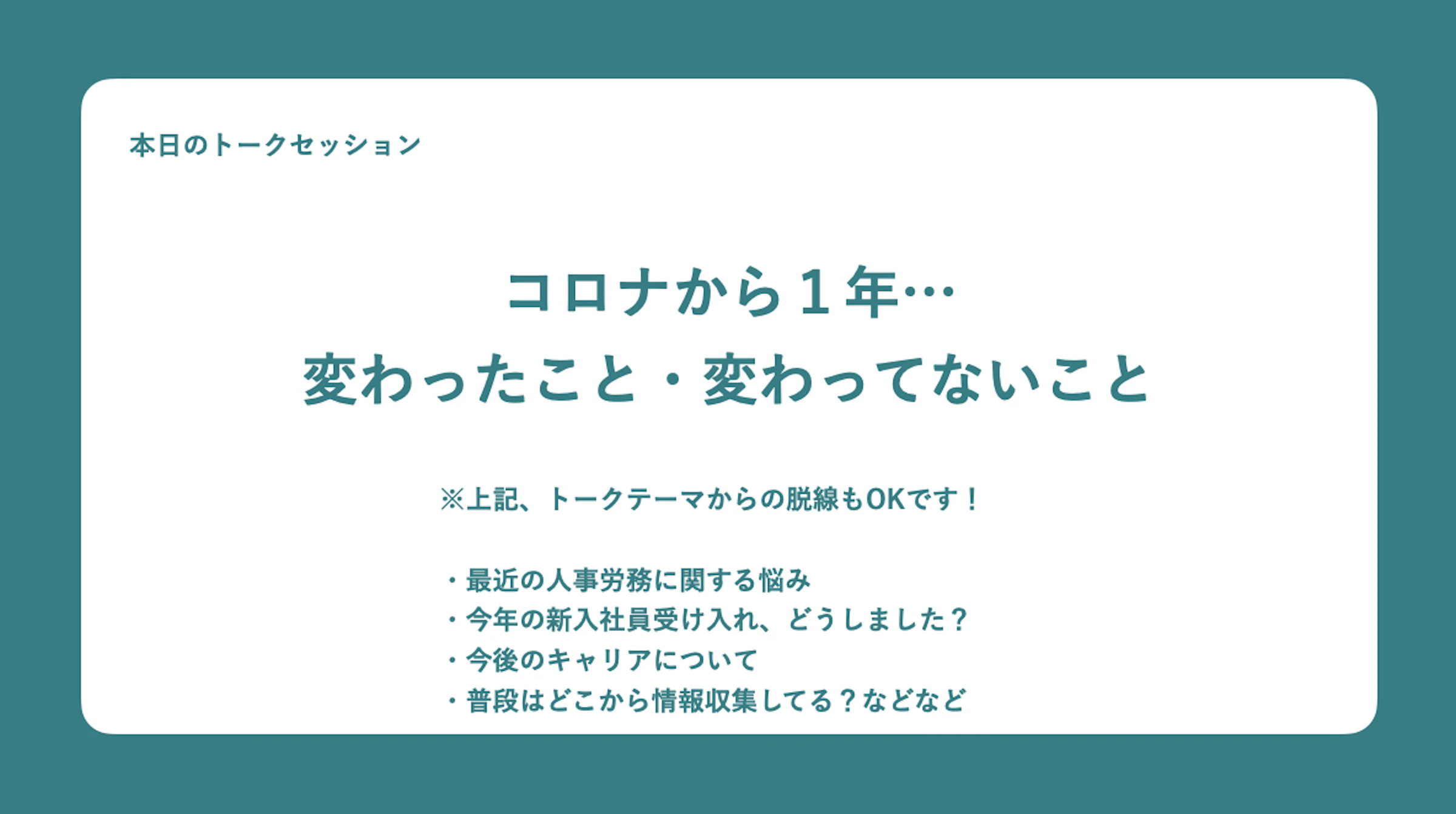 今回のテーマは「コロナから1年 変わったこと・変わってないこと」