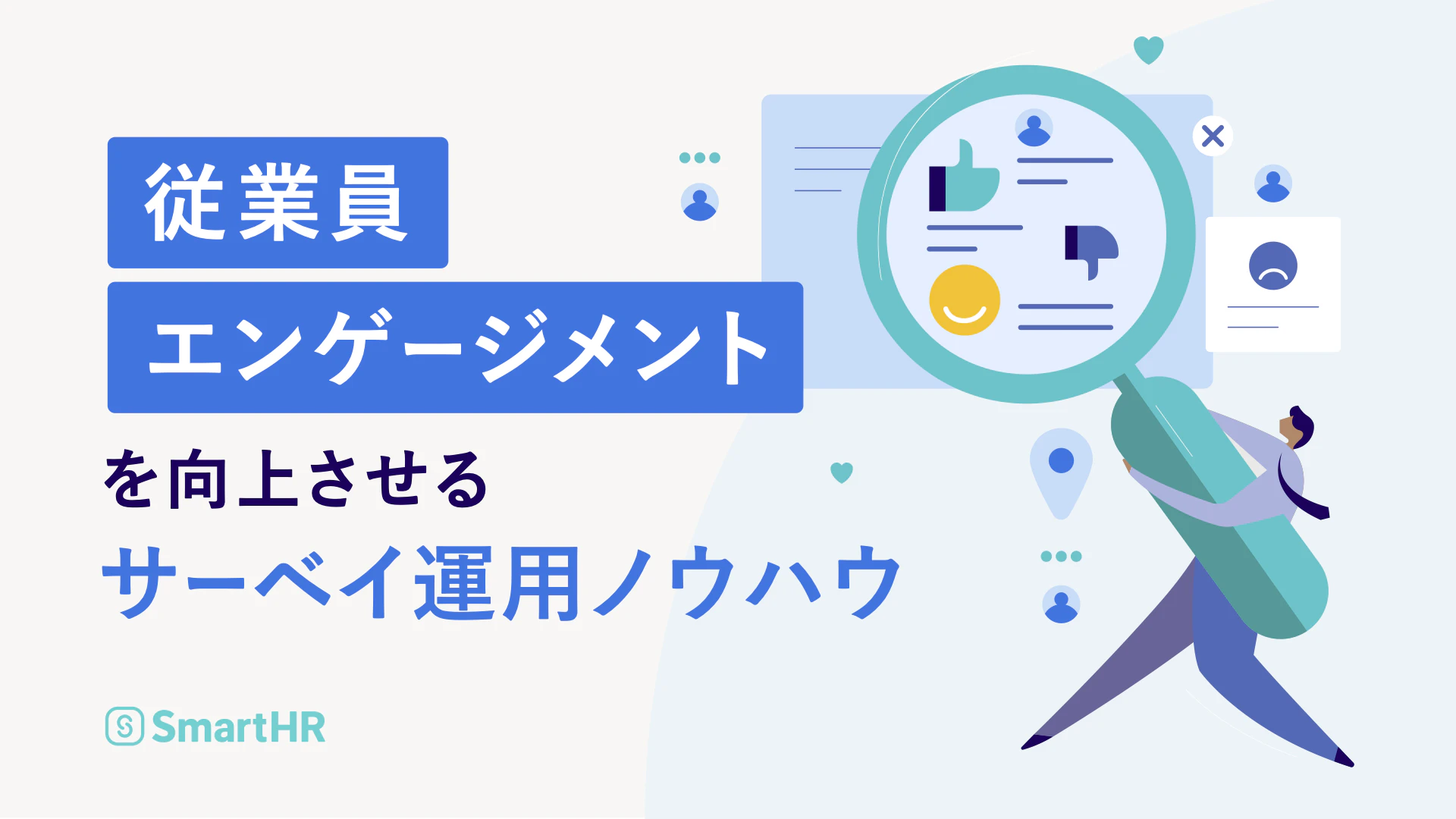 従業員エンゲージメントを向上させるサーベイ運用ノウハウ