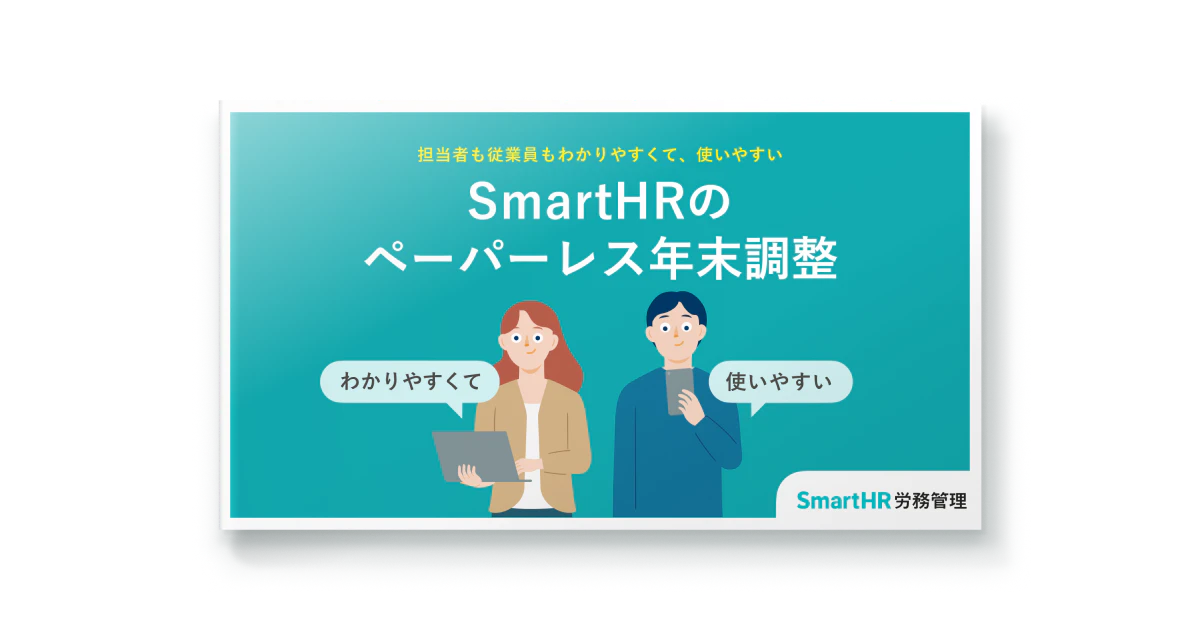 担当者も従業員もわかりやすくて、使いやすい SmartHRのペーパーレス年末調整