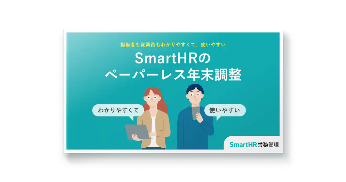 担当者も従業員もわかりやすくて、使いやすい SmartHRのペーパーレス年末調整
