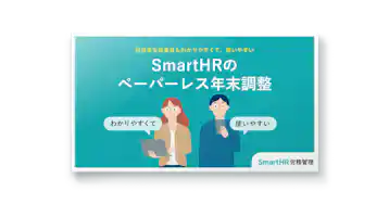 担当者も従業員もわかりやすくて、使いやすい SmartHRのペーパーレス年末調整