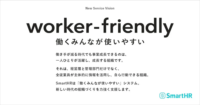 SmartHRの新サービスビジョン「worker-friendly」とそのボディメッセージが書かれた画像