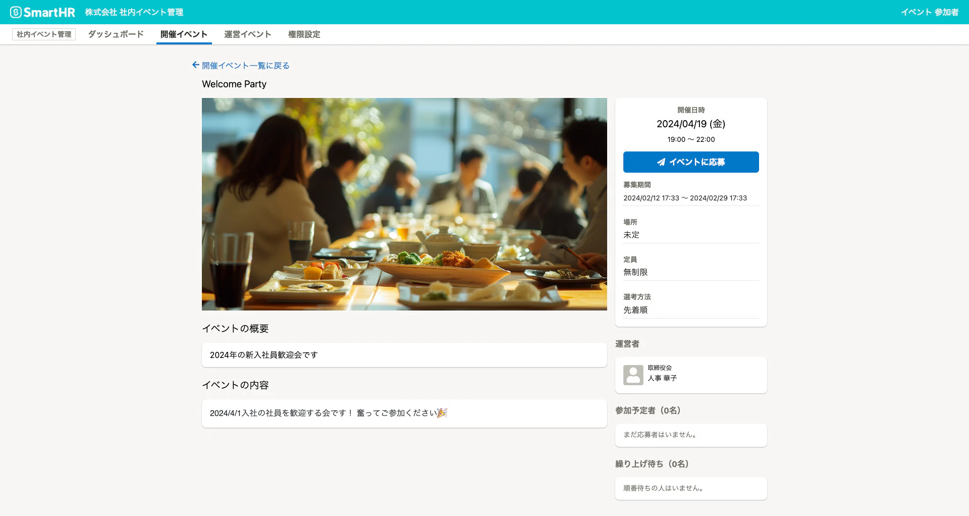 「社内イベント管理」アプリケーションのイメージ画面。新入社員歓迎会のイメージ写真とイベント詳細が掲示され、右側に「イベントに応募」というボタンと運営者・参加予定者が表示されている。