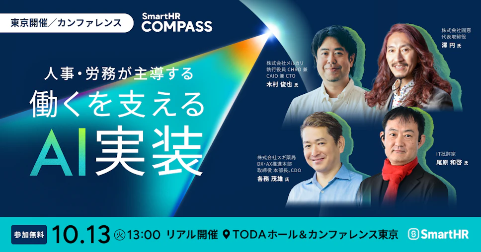 SmartHRが会場参加型ビジネスカンファレンス「SmartHR COMPASS」を開催することについて記載された画像