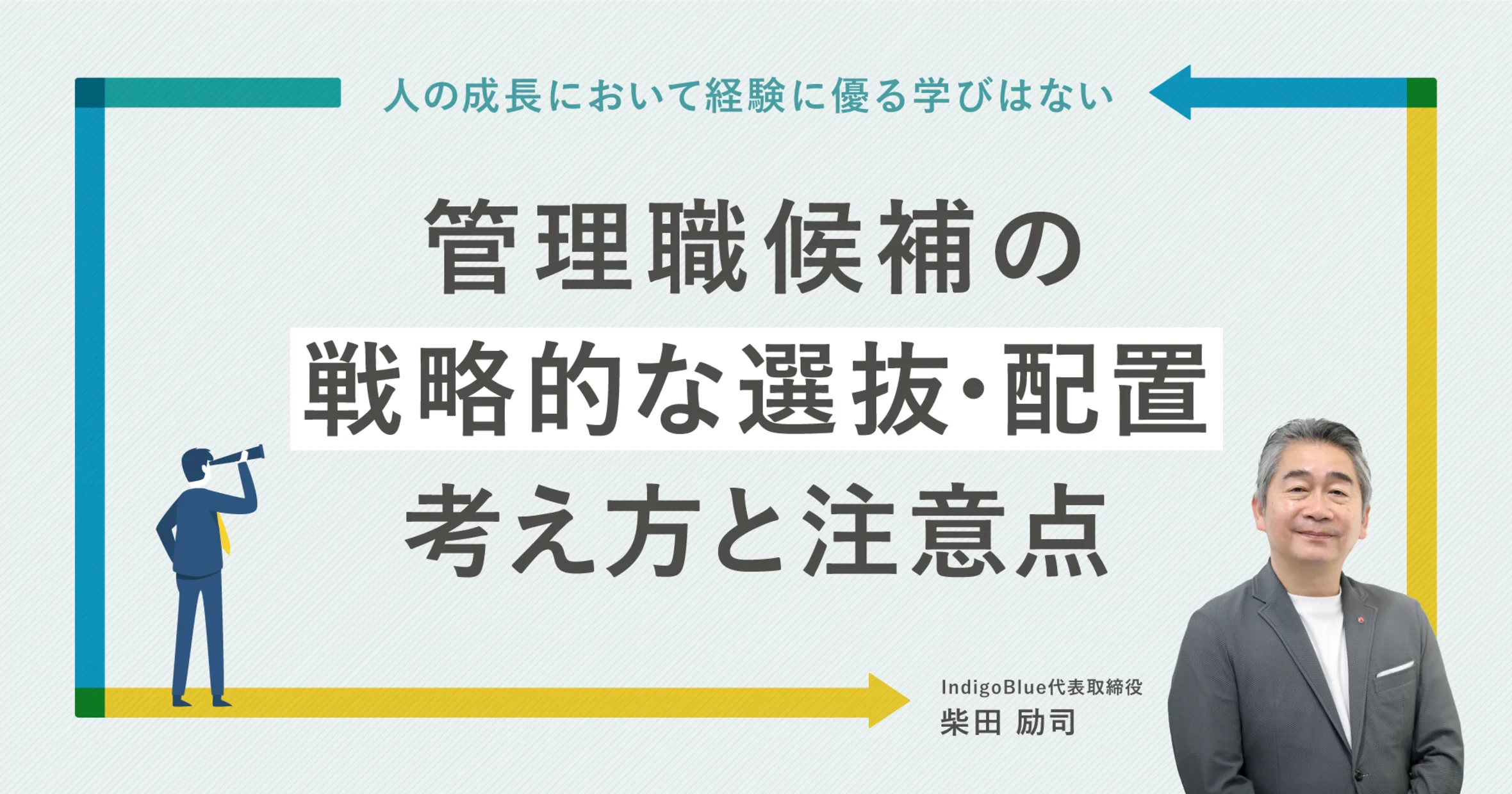 人の成長は経験が9割。管理職候補の戦略的選抜・配置の考え方