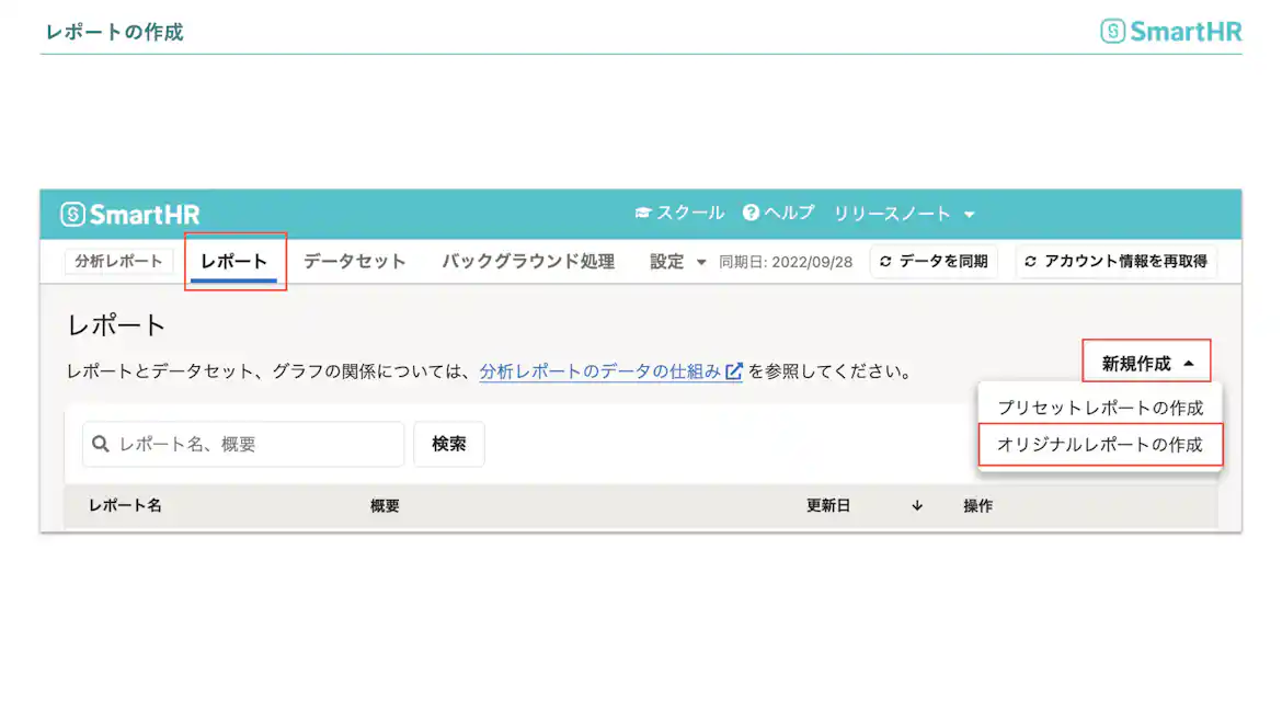 人的資本開示用レポートの作成 オリジナルレポートの作成