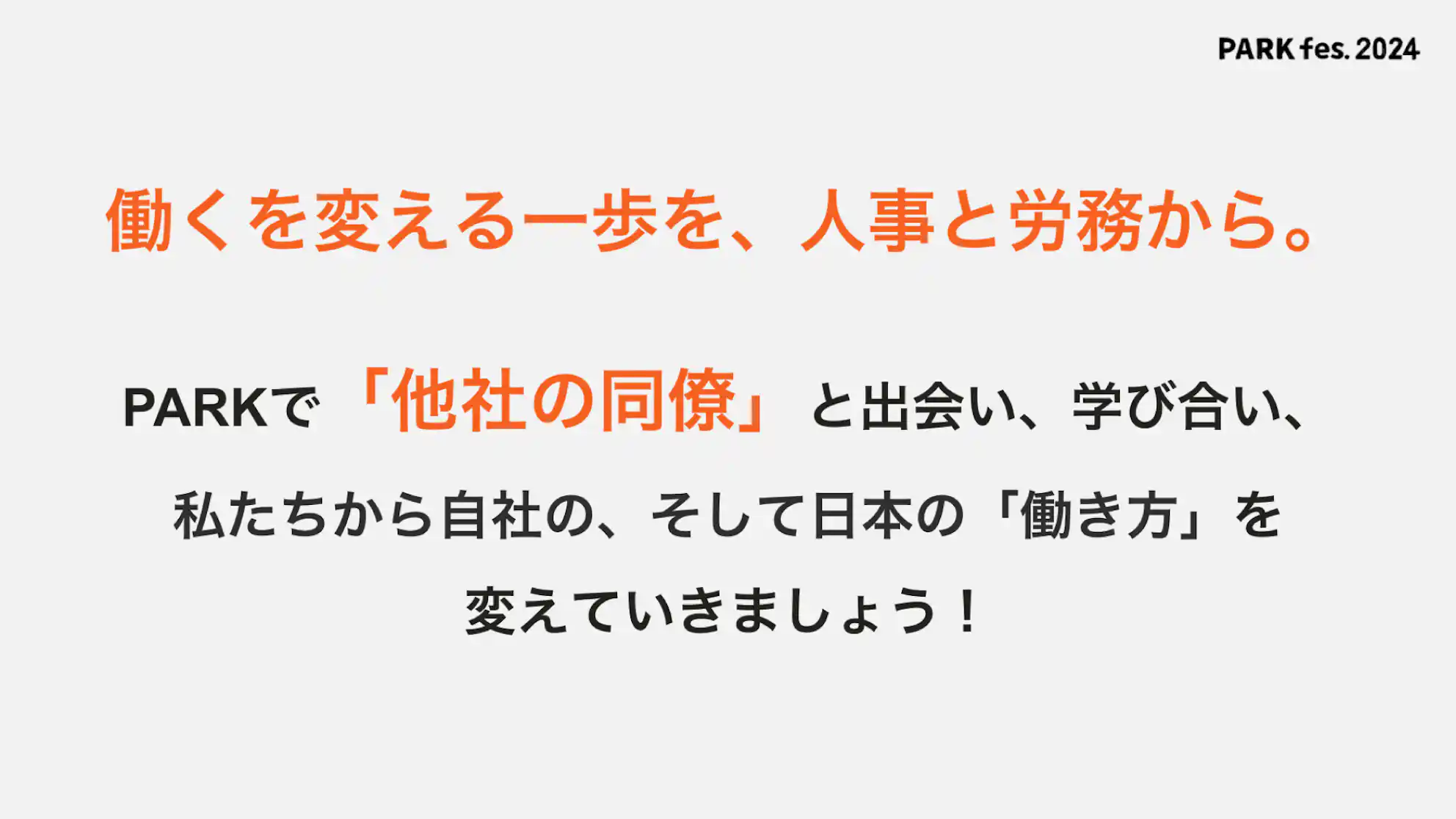 図:働くを変える一歩を、人事と労務から