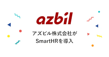 アズビル株式会社