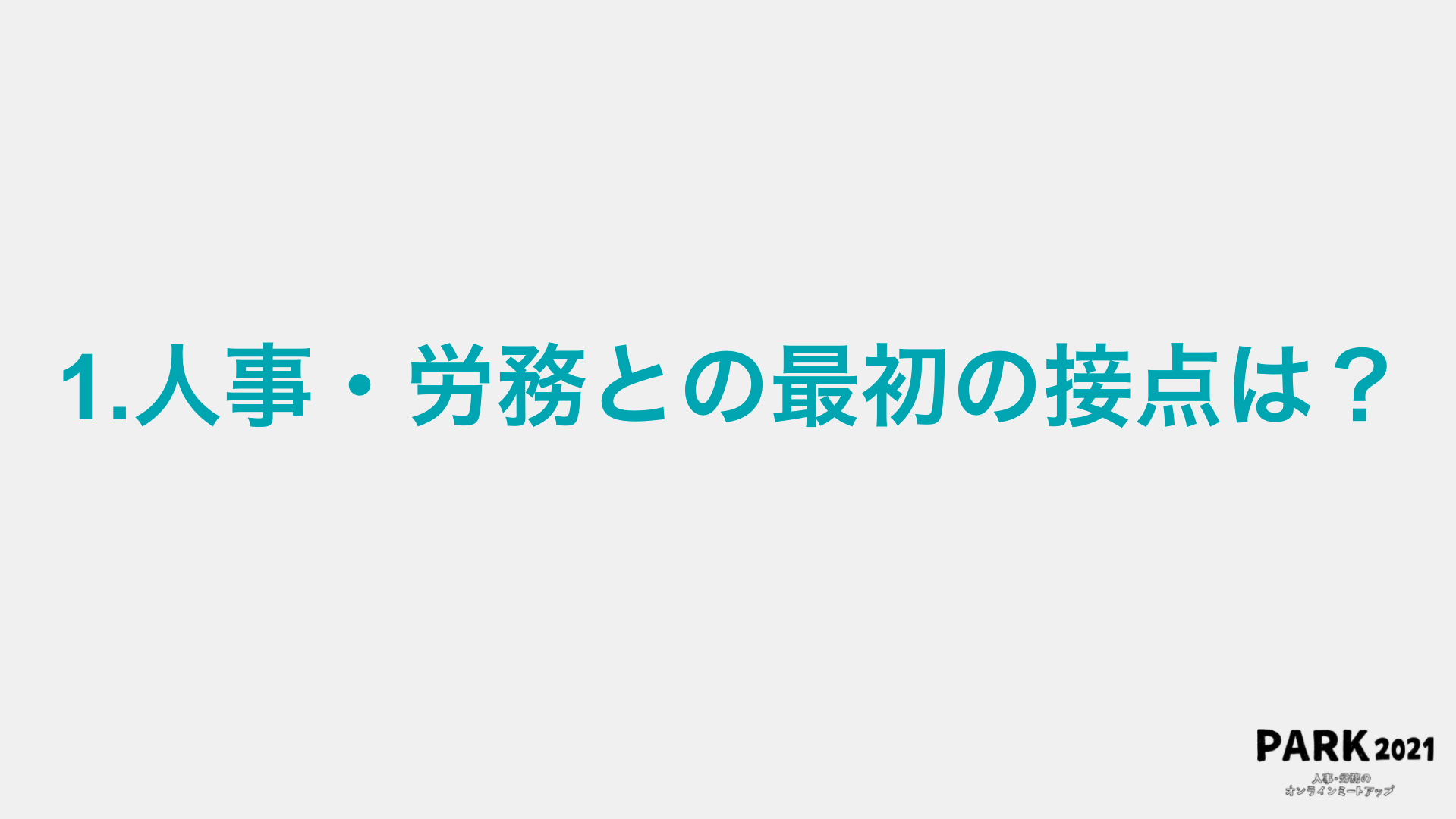 １．人事・労務との最初の接点は？