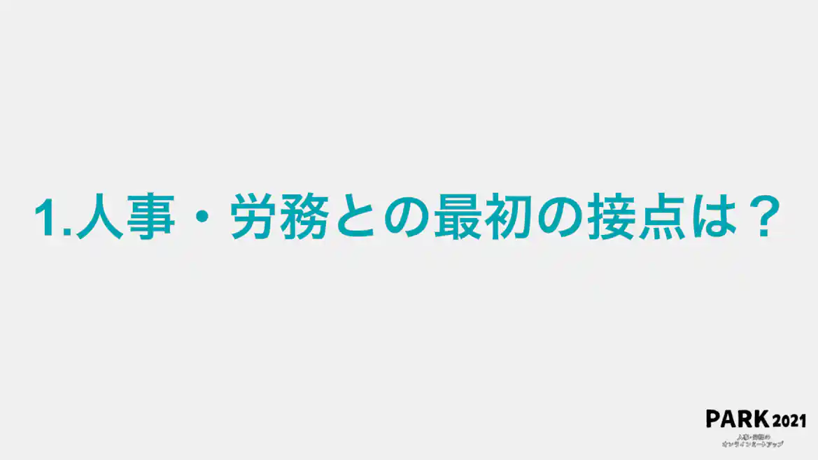 1.人事・労務との最初の接点は?
