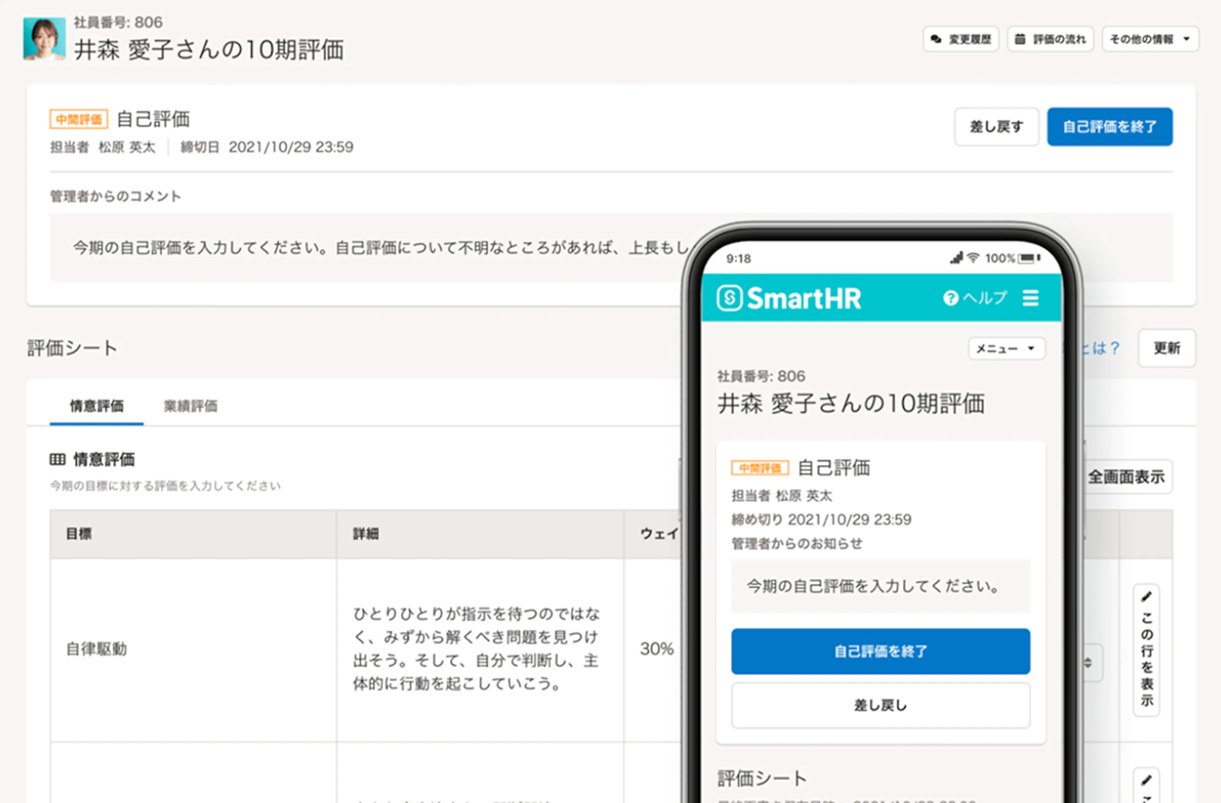 SmartHRのPC画面とスマートフォン画面に表示された、従業員「井森 愛子さんの10期評価」における自己評価シートの入力画面キャプチャ