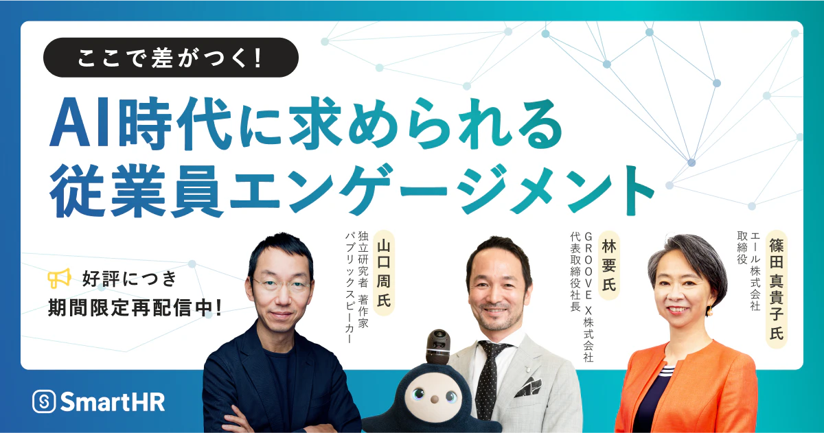 AI時代に求められる従業員エンゲージメント