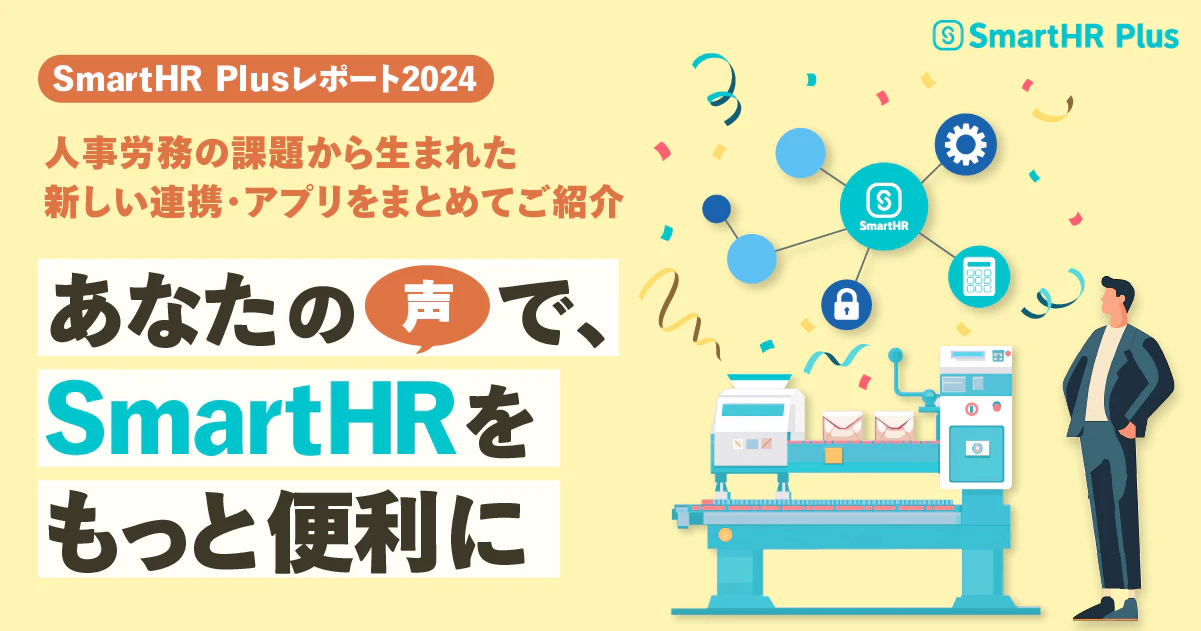 アプリストアサービス「SmartHR Plus （スマートエイチアールプラス）」が、SmartHR Plusレポート2024を公開