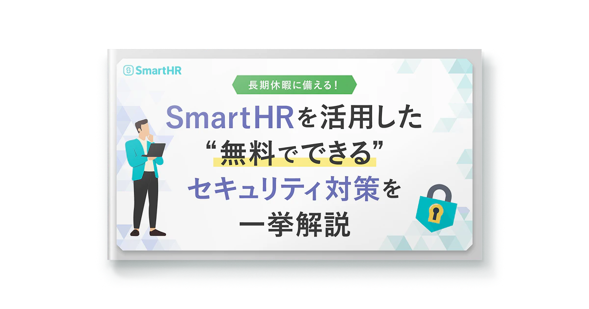 長期休暇前に備える!SmartHRを活用した無料でできるセキュリティ対策を一挙解説