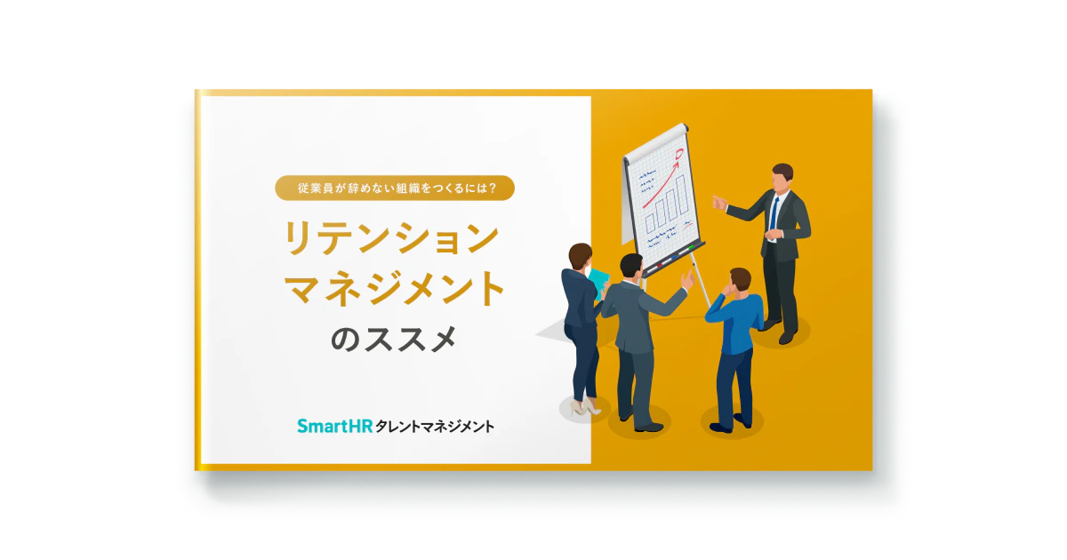 従業員が辞めない組織をつくるには？リテンションマネジメントのススメ