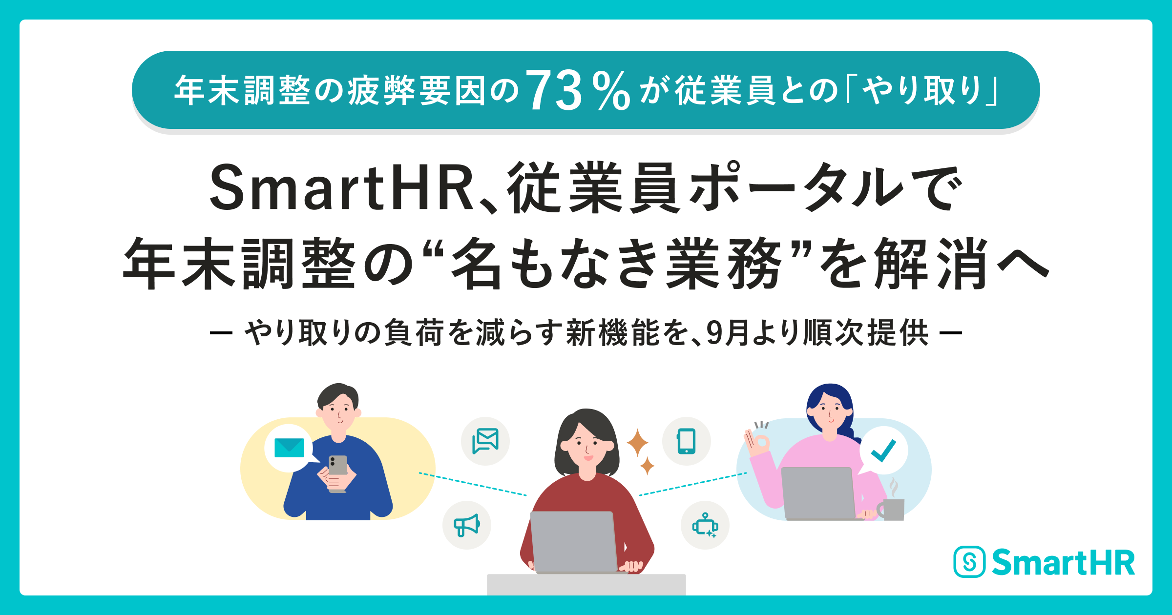 年末調整の疲弊要因の73%が従業員との「やり取り」。SmartHR、従業員ポータルで年末調整の"名もなき業務"を解消へ