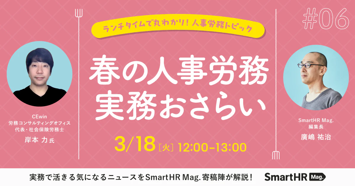 ランチタイムで丸わかり！人事労務トピック　春の人事・労務実務おさらい_アイキャッチ