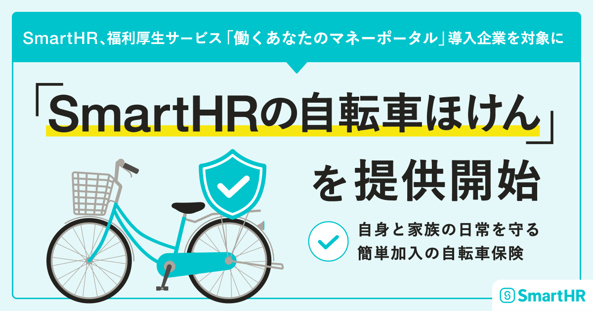 「SmartHRの自転車ほけん」の提供開始について記載された画像