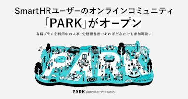 アイキャッチ画像。SmartHRユーザーのオンラインコミュニティ「PARK」がオープン