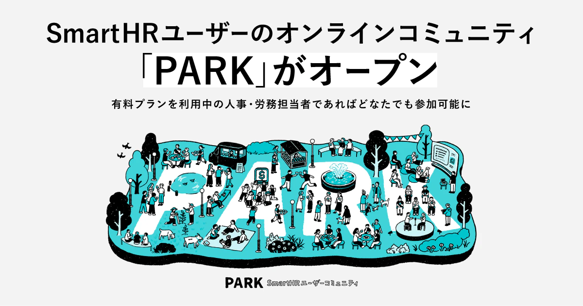 アイキャッチ画像。SmartHRユーザーのオンラインコミュニティ「PARK」がオープン