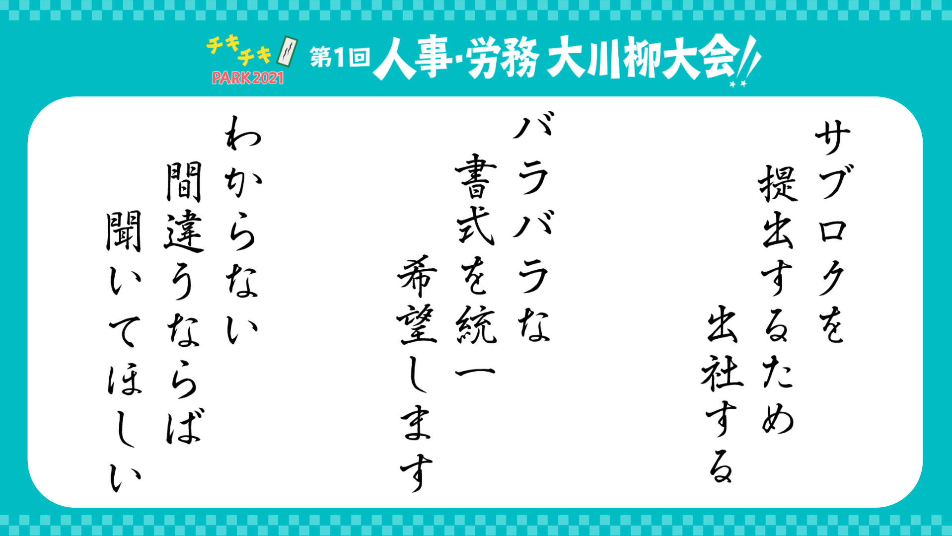 勤怠・給与・入社系の川柳まとめ