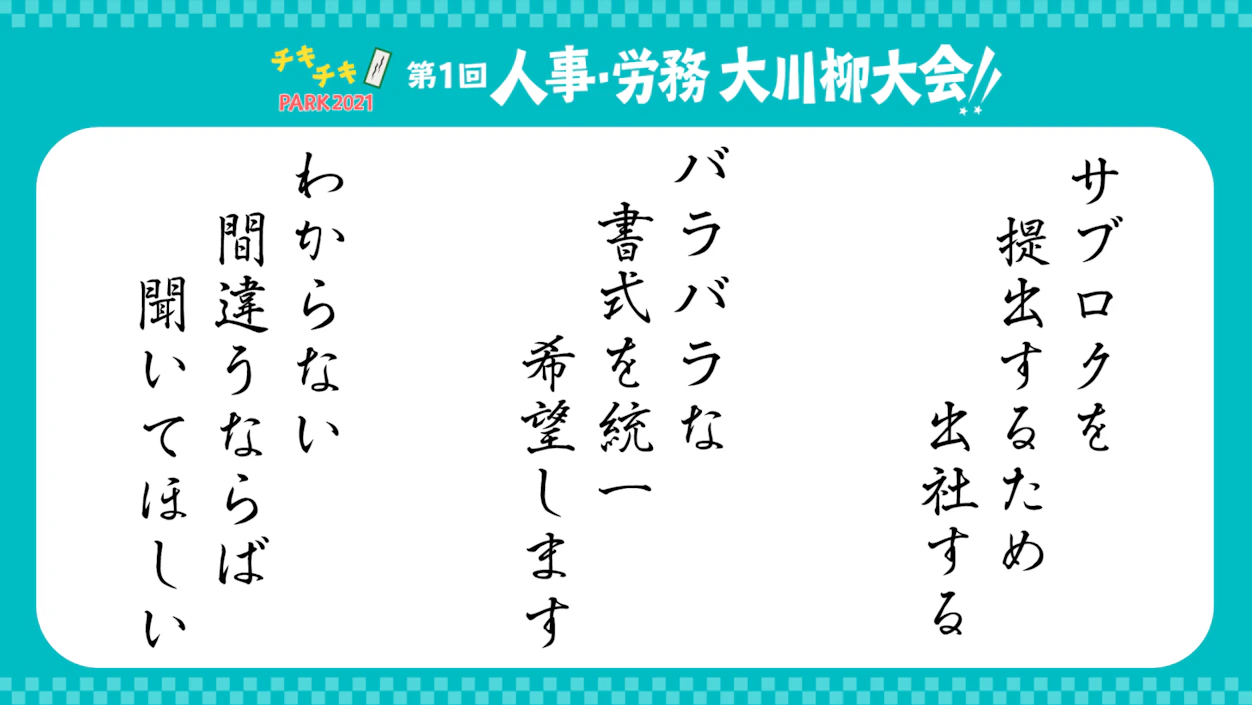 勤怠・給与・入社系の川柳まとめ