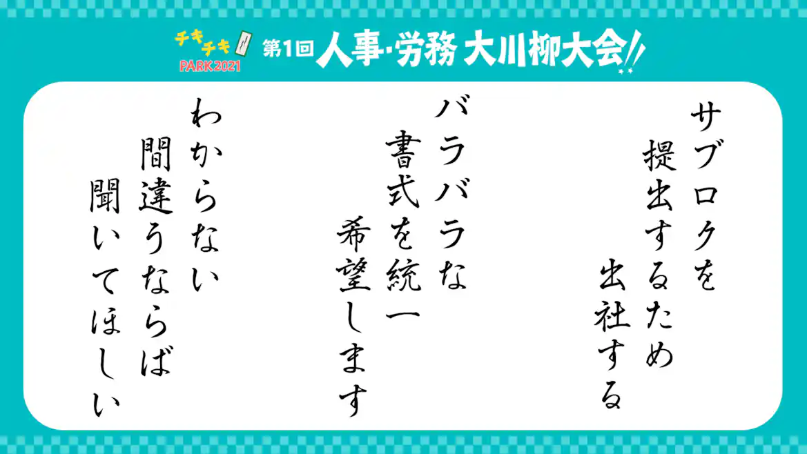 勤怠・給与・入社系の川柳まとめ