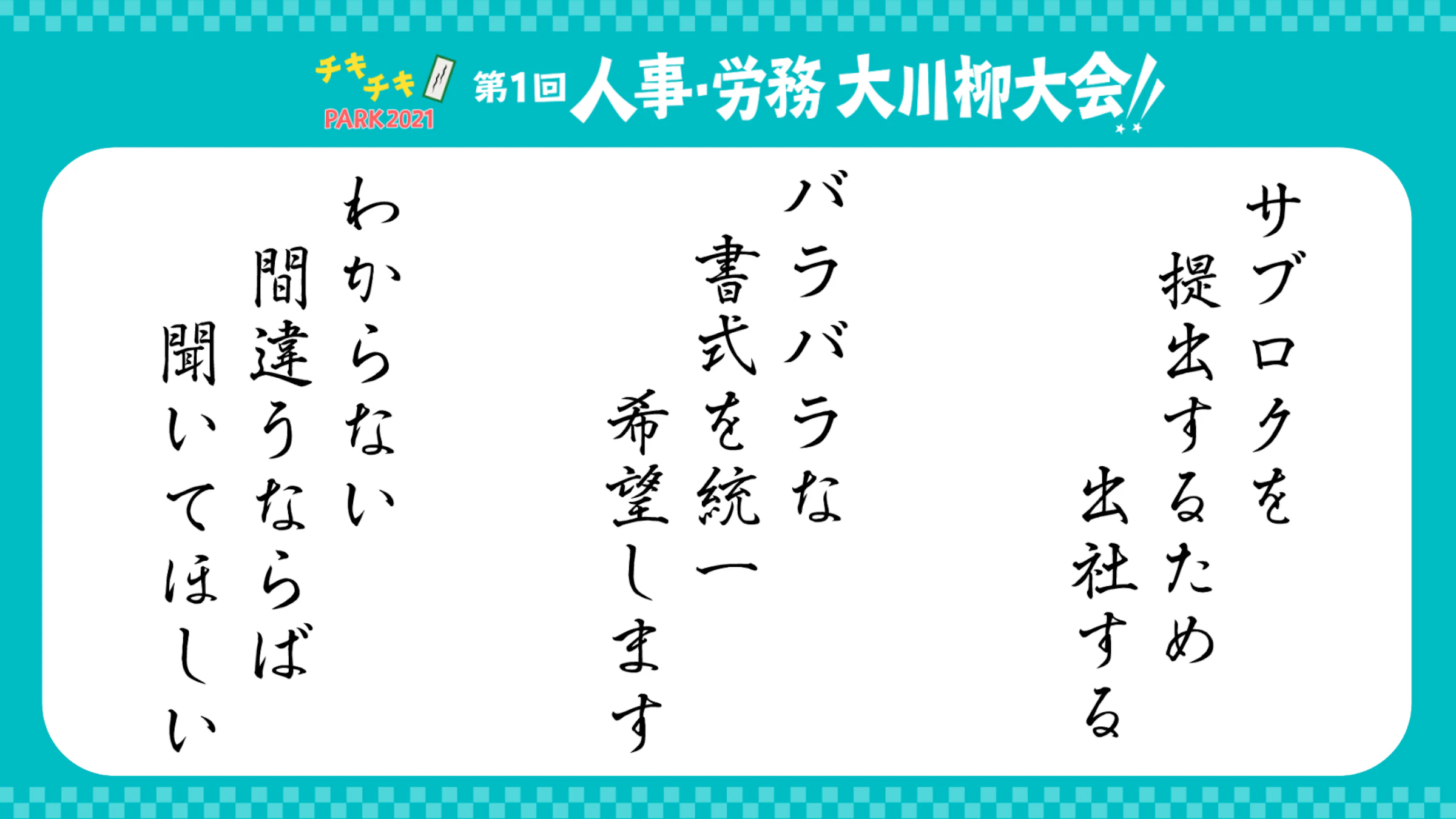勤怠・給与・入社系の川柳まとめ