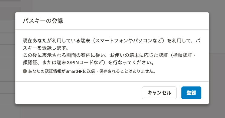 パスキー登録の確認ダイアログで「登録」ボタンをクリックする画面
