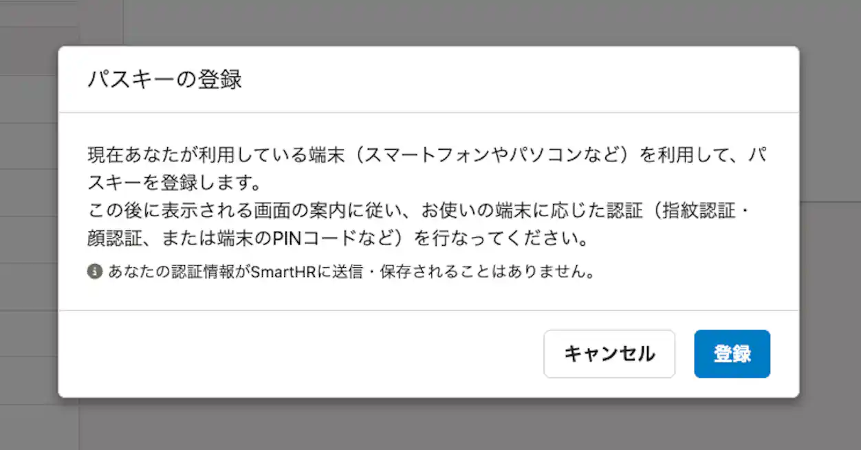 パスキー登録の確認ダイアログで「登録」ボタンをクリックする画面