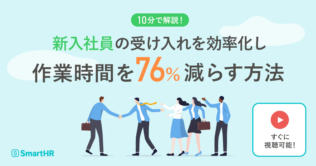 10分で解説!新入社員の受け入れを効率化し 作業時間を76%減らす方法