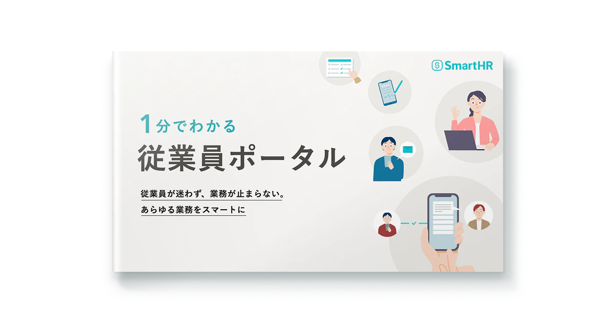 1分でわかる！従業員ポータル