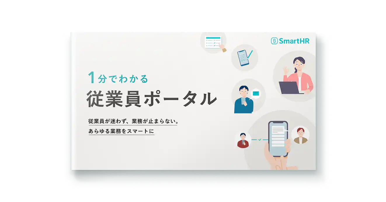 1分でわかる!従業員ポータル
