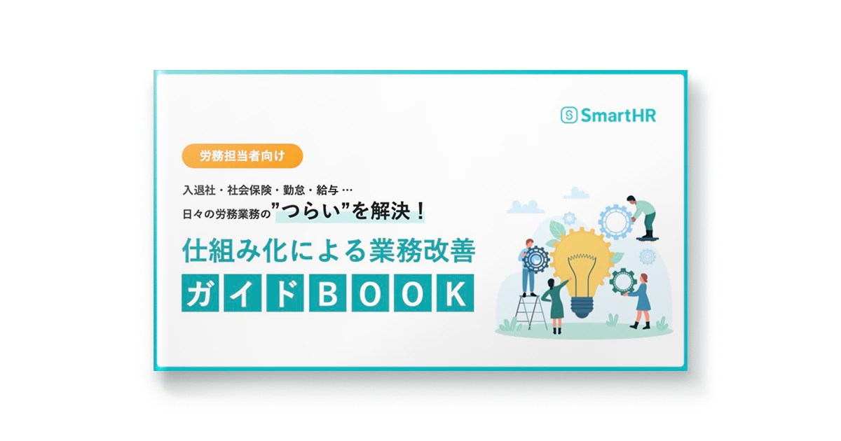 日々の労務業務のつらいを解決！仕組み化による業務改善ガイドBOOK