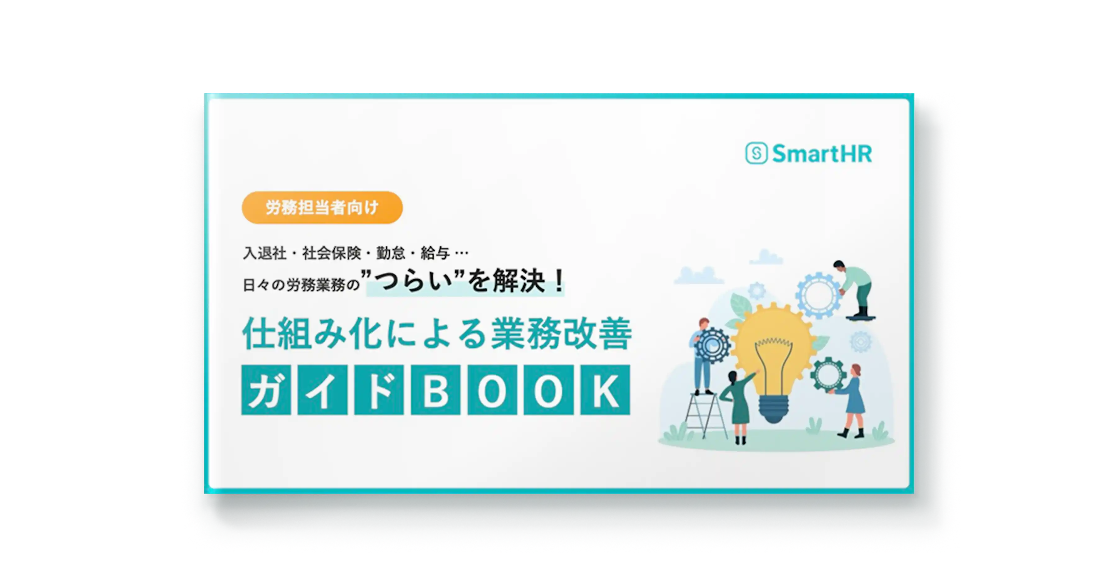 日々の労務業務のつらいを解決!仕組み化による業務改善ガイドBOOK