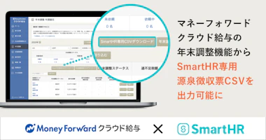 SmartHRとマネーフォワードが連携を強化、 マネーフォワード クラウド給与の年末調整機能からSmartHR専用源泉徴収票CSVを出力可能に