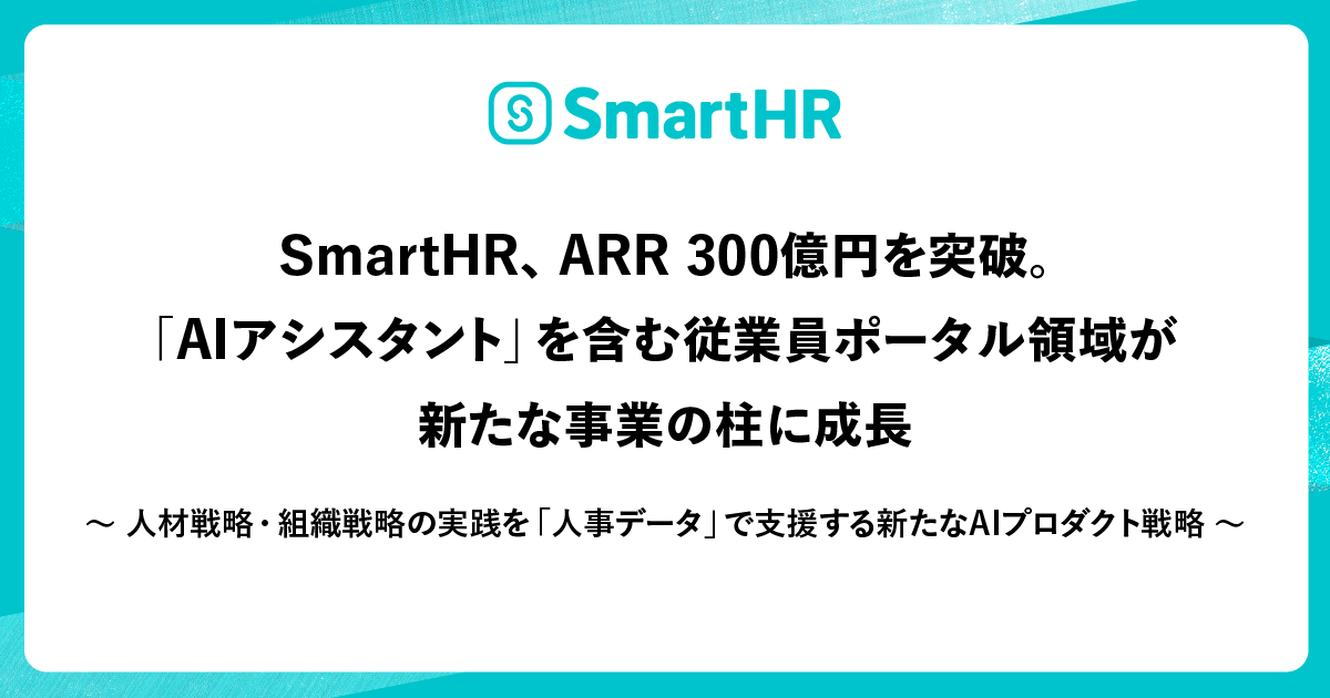 SmartHR、ARR 300億円を突破したことに関して記載された画像