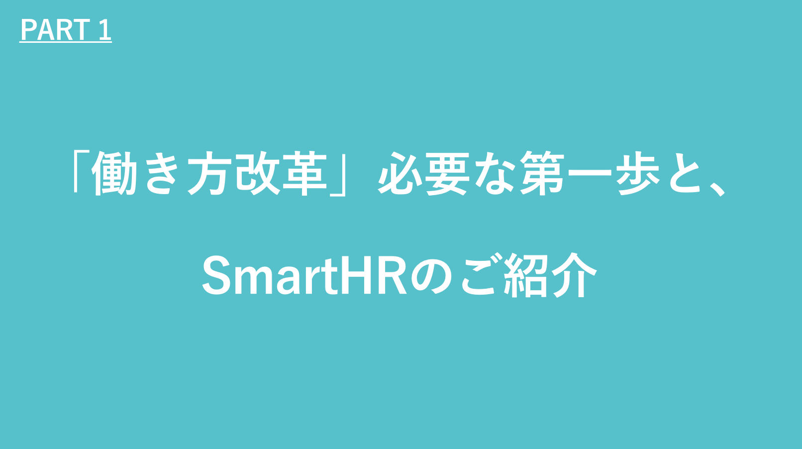 働き方改革必要な第一歩とSmartHRのご紹介