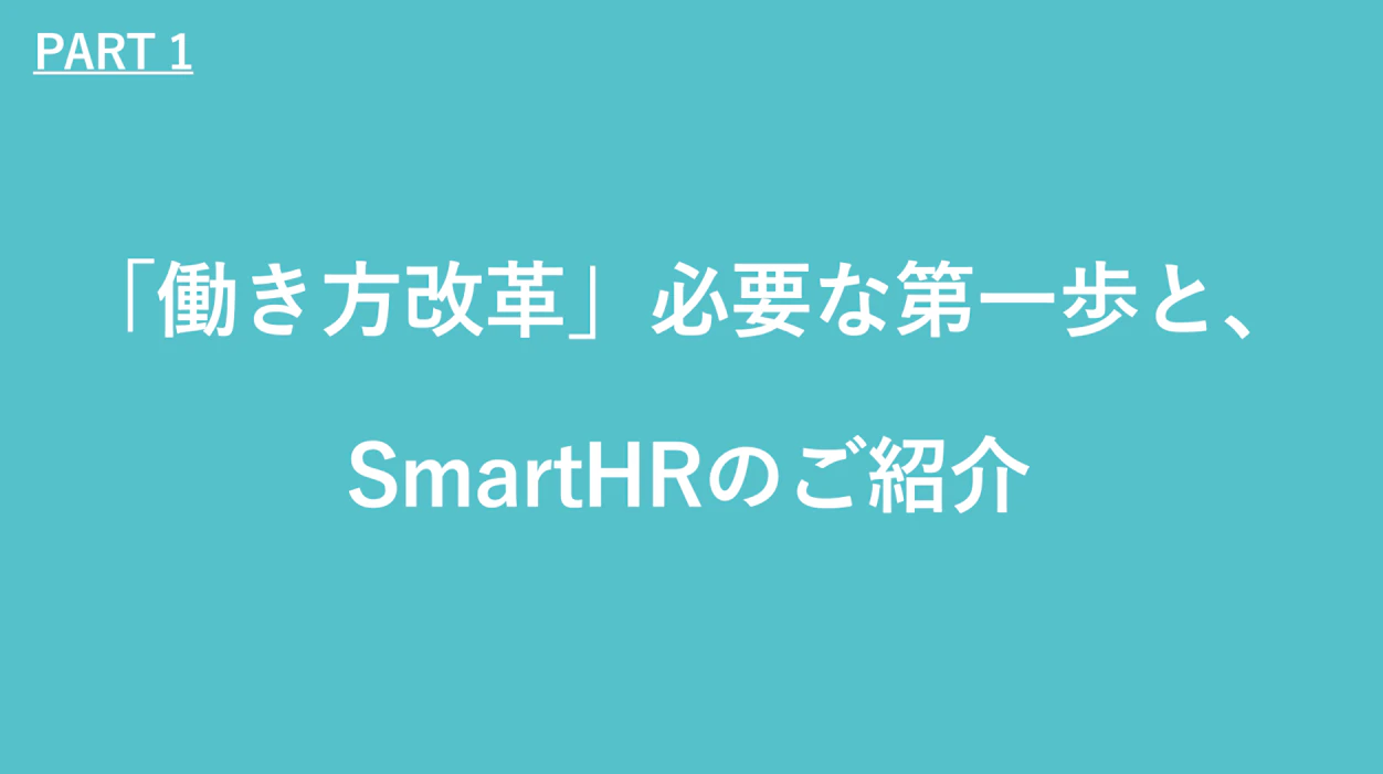 働き方改革必要な第一歩とSmartHRのご紹介