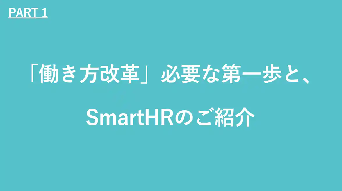 働き方改革必要な第一歩とSmartHRのご紹介