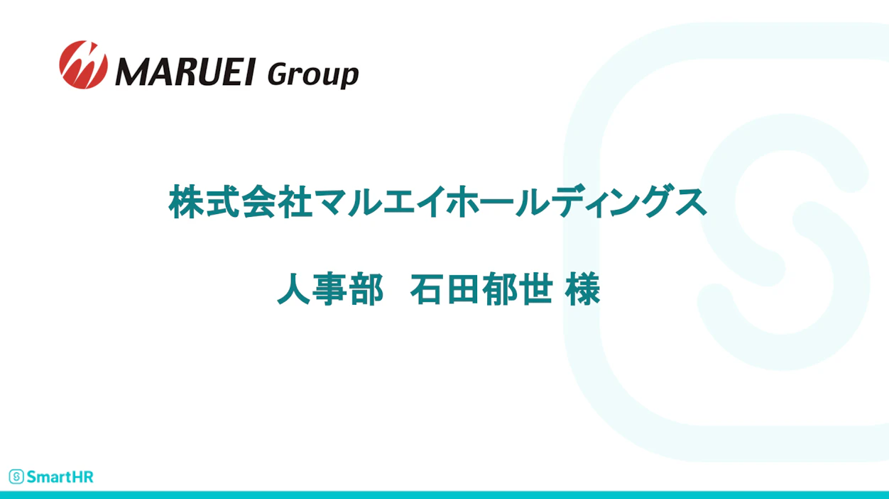 株式会社マルエイホールディングス 人事部 石田 郁世様