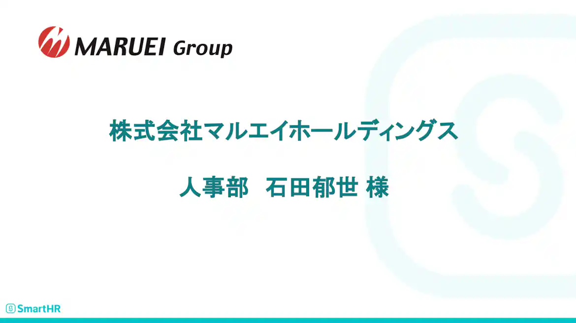 株式会社マルエイホールディングス 人事部 石田 郁世様