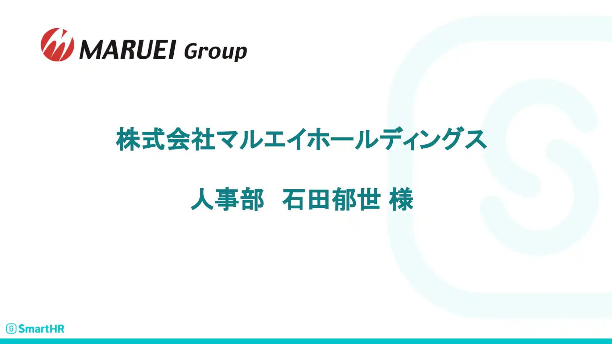 株式会社マルエイホールディングス 人事部 石田 郁世様