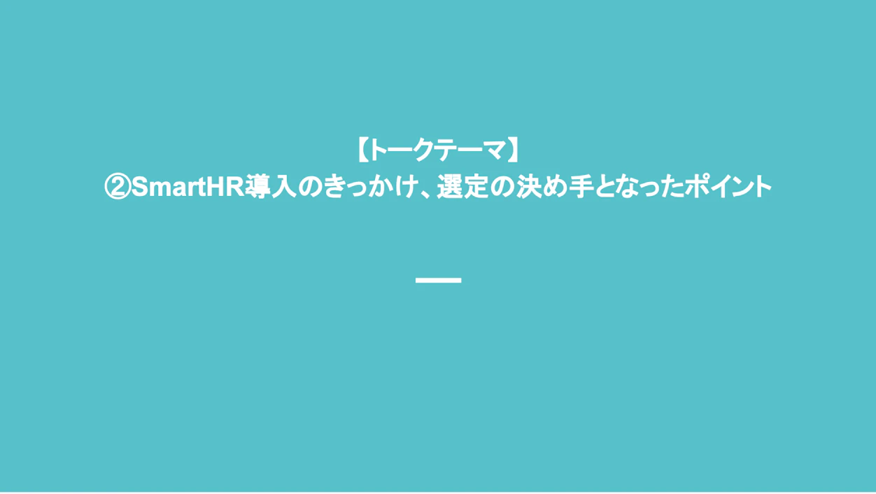 トークテーマ　SmartHR導入のきっかけ、選定の決め手となったポイント