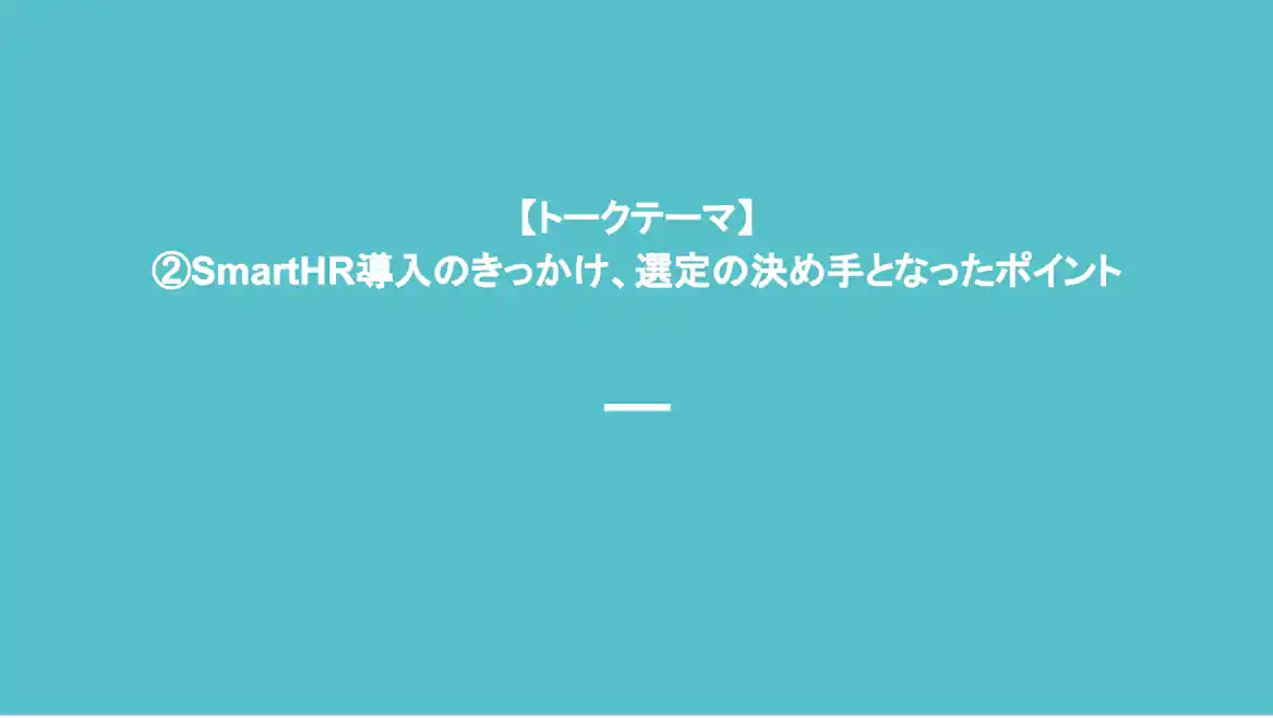 トークテーマ SmartHR導入のきっかけ、選定の決め手となったポイント