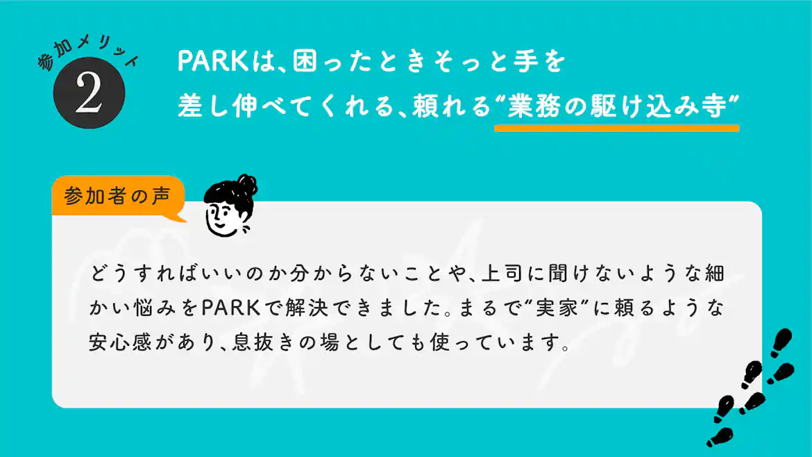 図表:PARKは業務の駆け込み寺という参加者の声